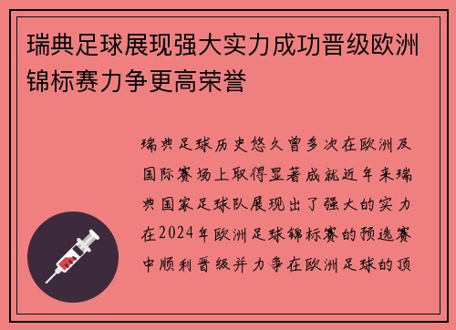 瑞典足球展现强大实力成功晋级欧洲锦标赛力争更高荣誉