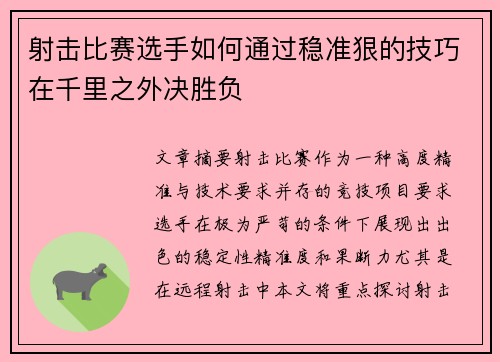 射击比赛选手如何通过稳准狠的技巧在千里之外决胜负