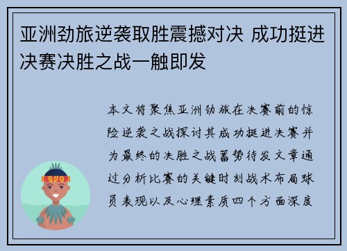亚洲劲旅逆袭取胜震撼对决 成功挺进决赛决胜之战一触即发