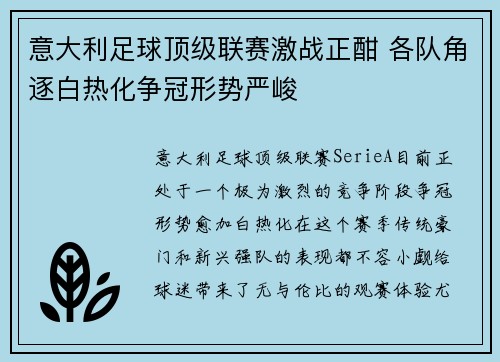 意大利足球顶级联赛激战正酣 各队角逐白热化争冠形势严峻