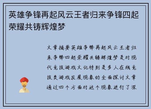英雄争锋再起风云王者归来争锋四起荣耀共铸辉煌梦