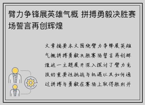 臂力争锋展英雄气概 拼搏勇毅决胜赛场誓言再创辉煌