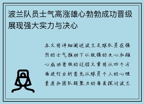 波兰队员士气高涨雄心勃勃成功晋级展现强大实力与决心