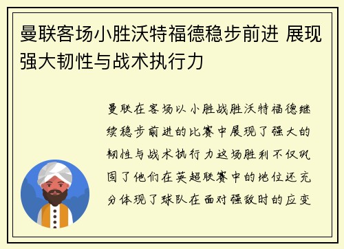 曼联客场小胜沃特福德稳步前进 展现强大韧性与战术执行力