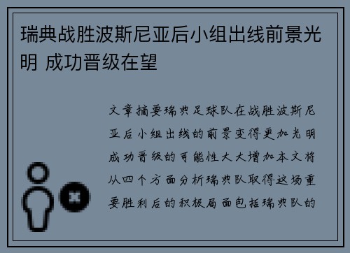 瑞典战胜波斯尼亚后小组出线前景光明 成功晋级在望