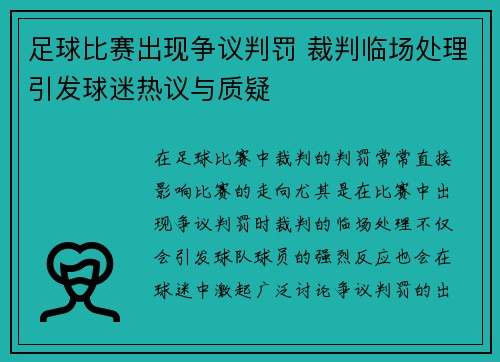 足球比赛出现争议判罚 裁判临场处理引发球迷热议与质疑