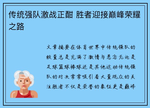 传统强队激战正酣 胜者迎接巅峰荣耀之路