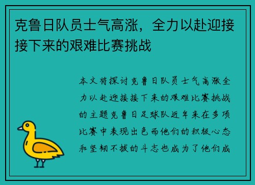 克鲁日队员士气高涨，全力以赴迎接接下来的艰难比赛挑战