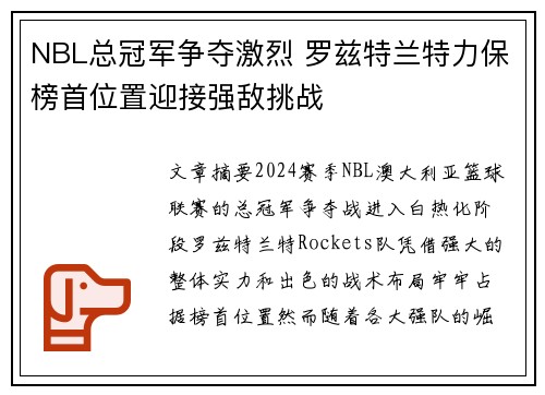 NBL总冠军争夺激烈 罗兹特兰特力保榜首位置迎接强敌挑战