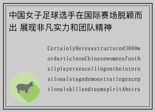 中国女子足球选手在国际赛场脱颖而出 展现非凡实力和团队精神