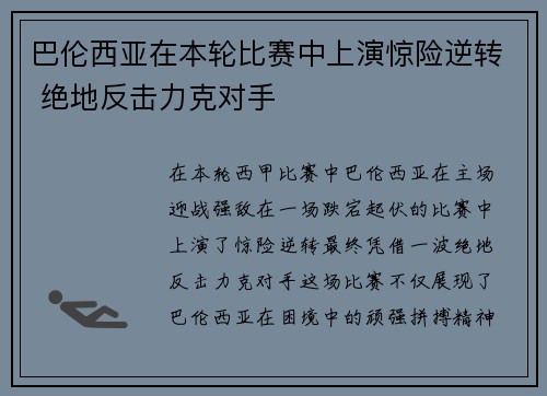巴伦西亚在本轮比赛中上演惊险逆转 绝地反击力克对手