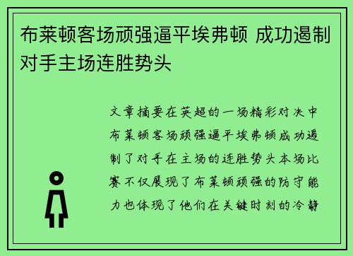 布莱顿客场顽强逼平埃弗顿 成功遏制对手主场连胜势头