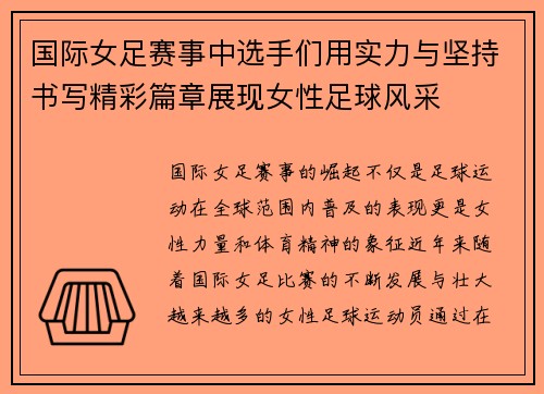 国际女足赛事中选手们用实力与坚持书写精彩篇章展现女性足球风采
