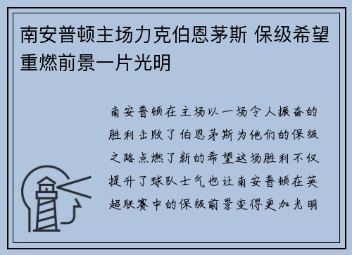 南安普顿主场力克伯恩茅斯 保级希望重燃前景一片光明