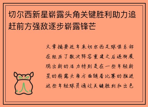 切尔西新星崭露头角关键胜利助力追赶前方强敌逐步崭露锋芒
