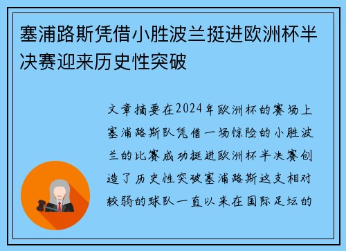 塞浦路斯凭借小胜波兰挺进欧洲杯半决赛迎来历史性突破