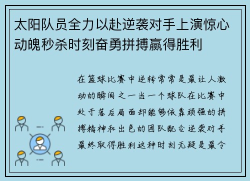 太阳队员全力以赴逆袭对手上演惊心动魄秒杀时刻奋勇拼搏赢得胜利