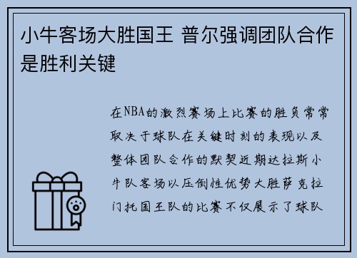 小牛客场大胜国王 普尔强调团队合作是胜利关键