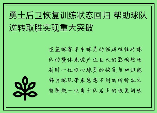勇士后卫恢复训练状态回归 帮助球队逆转取胜实现重大突破