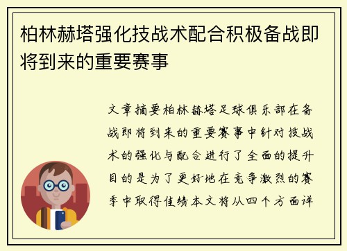 柏林赫塔强化技战术配合积极备战即将到来的重要赛事