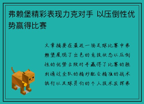 弗赖堡精彩表现力克对手 以压倒性优势赢得比赛