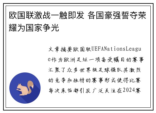 欧国联激战一触即发 各国豪强誓夺荣耀为国家争光