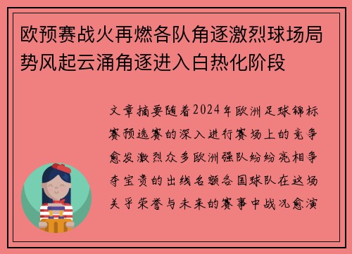 欧预赛战火再燃各队角逐激烈球场局势风起云涌角逐进入白热化阶段