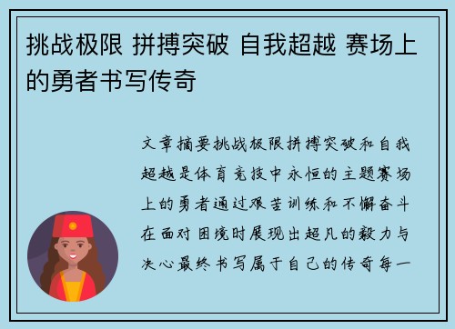 挑战极限 拼搏突破 自我超越 赛场上的勇者书写传奇