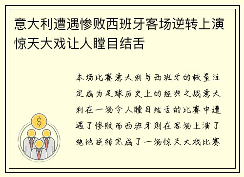 意大利遭遇惨败西班牙客场逆转上演惊天大戏让人瞠目结舌