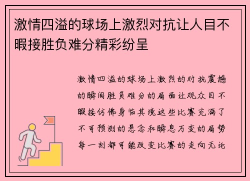 激情四溢的球场上激烈对抗让人目不暇接胜负难分精彩纷呈
