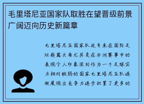 毛里塔尼亚国家队取胜在望晋级前景广阔迈向历史新篇章
