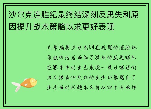 沙尔克连胜纪录终结深刻反思失利原因提升战术策略以求更好表现