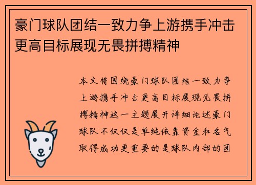豪门球队团结一致力争上游携手冲击更高目标展现无畏拼搏精神