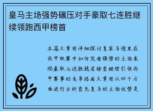皇马主场强势碾压对手豪取七连胜继续领跑西甲榜首