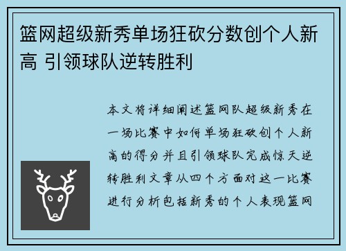 篮网超级新秀单场狂砍分数创个人新高 引领球队逆转胜利