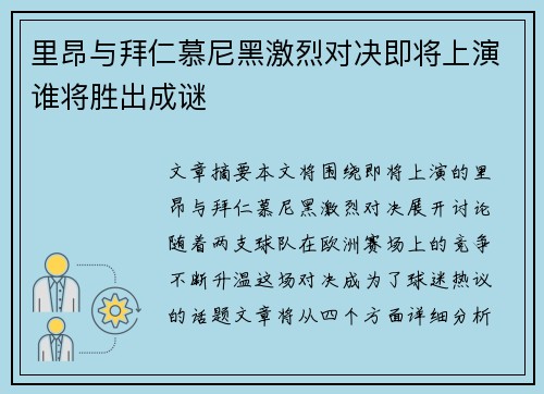 里昂与拜仁慕尼黑激烈对决即将上演谁将胜出成谜