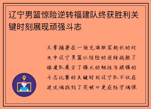 辽宁男篮惊险逆转福建队终获胜利关键时刻展现顽强斗志