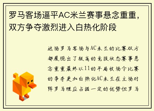 罗马客场逼平AC米兰赛事悬念重重，双方争夺激烈进入白热化阶段