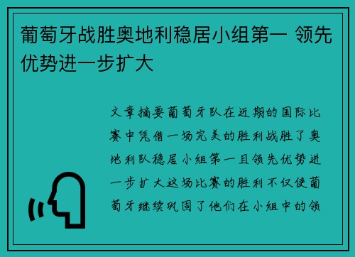 葡萄牙战胜奥地利稳居小组第一 领先优势进一步扩大
