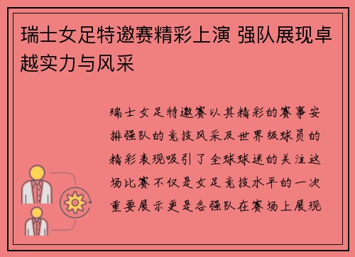 瑞士女足特邀赛精彩上演 强队展现卓越实力与风采