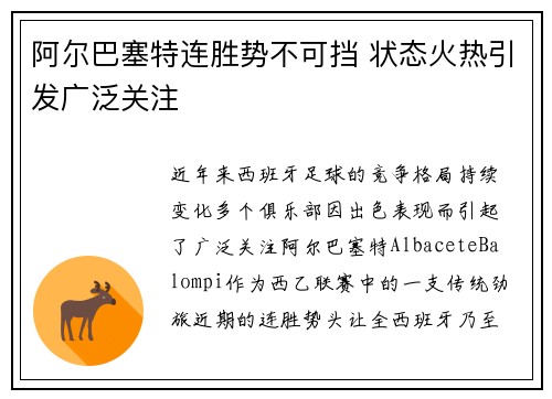 阿尔巴塞特连胜势不可挡 状态火热引发广泛关注