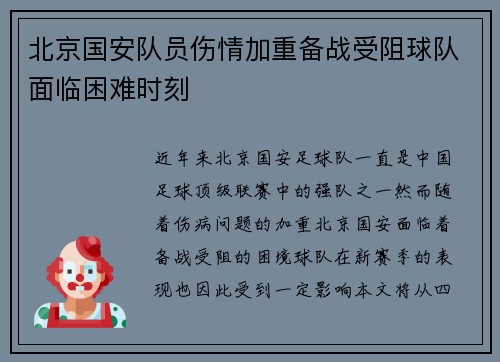 北京国安队员伤情加重备战受阻球队面临困难时刻