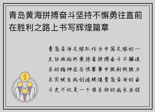 青岛黄海拼搏奋斗坚持不懈勇往直前在胜利之路上书写辉煌篇章
