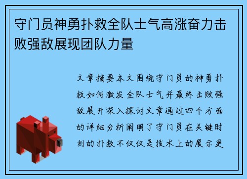 守门员神勇扑救全队士气高涨奋力击败强敌展现团队力量