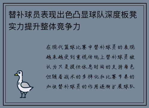 替补球员表现出色凸显球队深度板凳实力提升整体竞争力