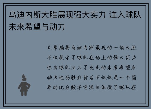 乌迪内斯大胜展现强大实力 注入球队未来希望与动力