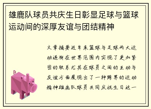 雄鹿队球员共庆生日彰显足球与篮球运动间的深厚友谊与团结精神