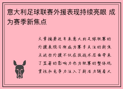 意大利足球联赛外援表现持续亮眼 成为赛季新焦点