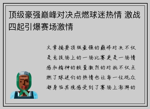 顶级豪强巅峰对决点燃球迷热情 激战四起引爆赛场激情