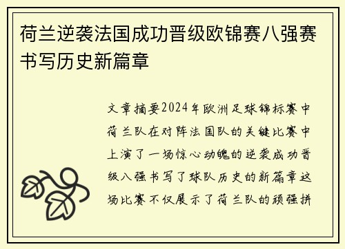 荷兰逆袭法国成功晋级欧锦赛八强赛书写历史新篇章